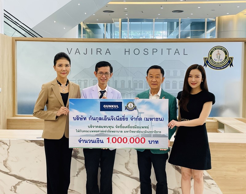 บริษัท กันกุลเอ็นจิเนียริ่ง จำกัด (มหาชน) ร่วมบริจาคสมทบทุน จัดซื้อเครื่องมือแพทย์ ให้กับคณะแพทยศาสตร์วชิรพยาบาล มหาวิทยาลัยนวมินทราธิราช