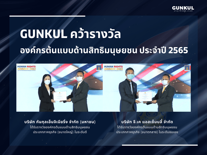 กันกุลคว้ารางวัลองค์กรต้นแบบด้านสิทธิมนุษยชน ประจำปี 2565