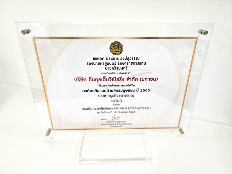 กันกุลคว้ารางวัลองค์กรต้นแบบด้านสิทธิมนุษยชน ประจำปี 2565