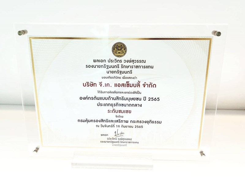 กันกุลคว้ารางวัลองค์กรต้นแบบด้านสิทธิมนุษยชน ประจำปี 2565