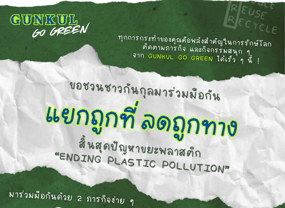 กิจกรรม Gunkul Go Green “แยกถูกที่ ลดถูกทาง”