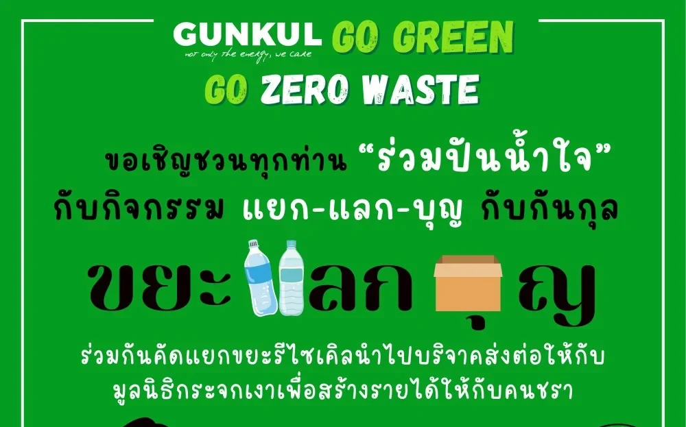 กิจกรรม GUNKUL Go Zero Waste “แยก แลก บุญ”