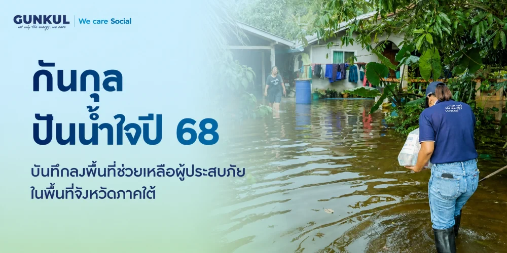 กันกุลปันน้ำใจปี 68
